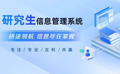 研究生信息管理系统软件及教务教学系统定制开发