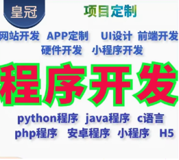 【专业定制】开发APP|小程序|管理系统|网站