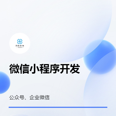 微信公眾號、企業(yè)微信、小程序開發(fā)