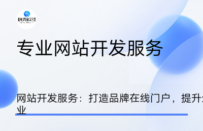 网站开发服务：打造品牌在线门户提升企业网络影响力