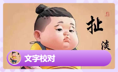 文字的*和審核是我們服務(wù)的準(zhǔn)則