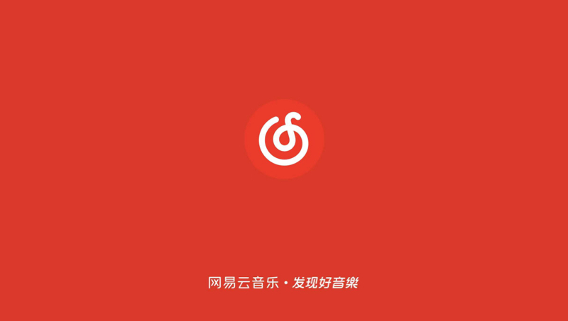 “網(wǎng)易云音樂(lè)”產(chǎn)品客戶端設(shè)計(jì)迭代