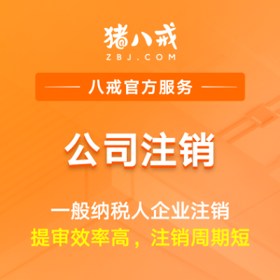 公司注销一般纳税人|企业解散登记撤销营业执照注销