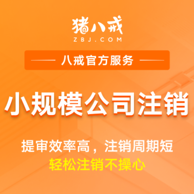 公司注销小规模纳税人|企业解散营业执照注销代办