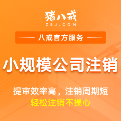 公司注销小规模纳税人|企业解散登记营业执照注销