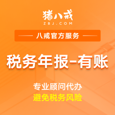 税务年报有账|工商年报汇算清缴申报全流程代办