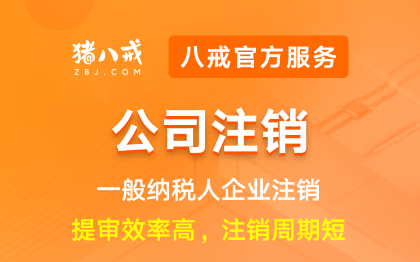 公司注销一般纳税人|企业解散登记撤销营业执照注销