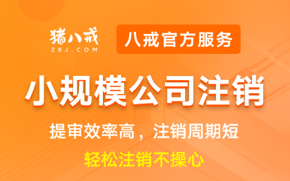 公司注销小规模纳税人|企业解散登记营业执照注销