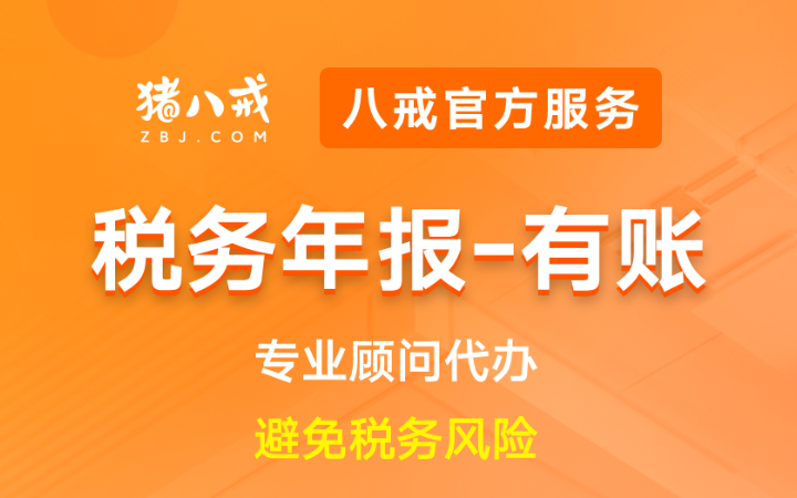 八戒工商财税服务