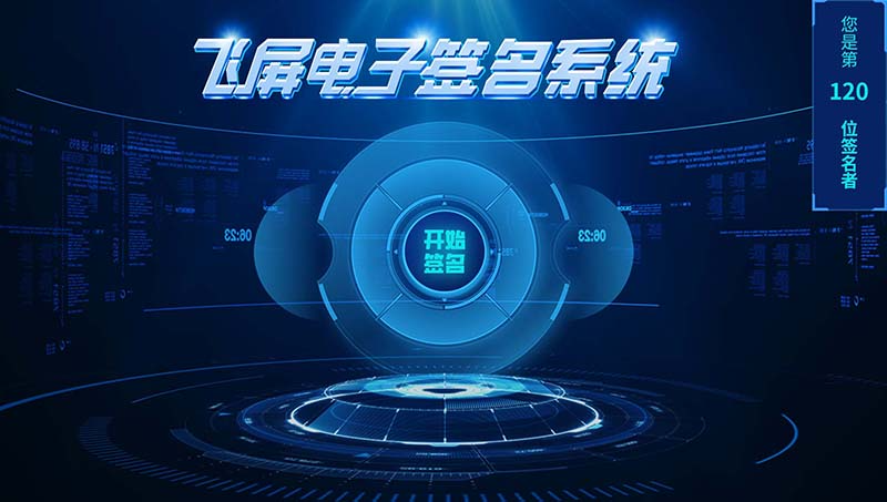 飛屏電子簽名系統(tǒng)