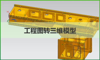 UG（NX）工程圖轉(zhuǎn)三維模型（工程制圖）