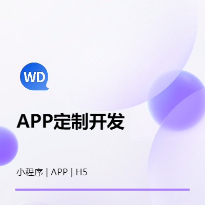 原生APP、小程序定制開發(fā)