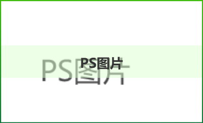 ps圖片