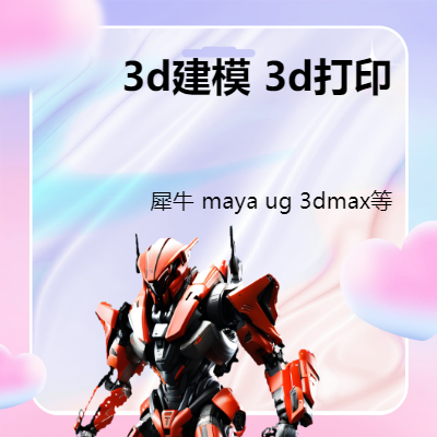 各種軟件的3d建模服務(wù)3d打印