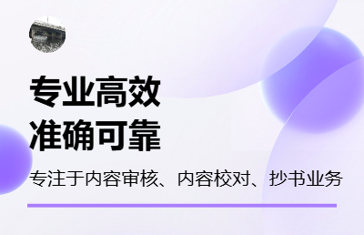 長期從事*和內(nèi)容審核及抄書