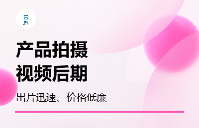 產(chǎn)品拍攝服務(wù)，主打后期前期，價(jià)格實(shí)惠，出圖速度。