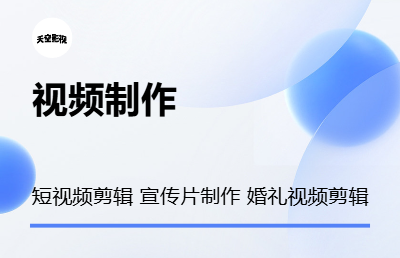 短<hl>視頻</hl>剪輯<hl>制作</hl> 宣傳片婚禮剪輯