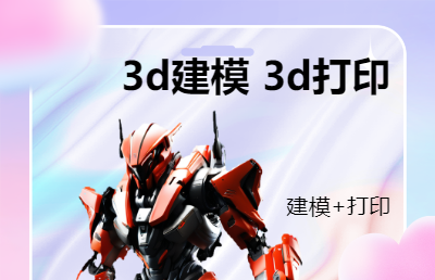 各種軟件的<hl>3d</hl>建模服務(wù)<hl>3d打印</hl>