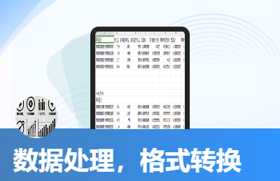 數(shù)據(jù)處理，數(shù)據(jù)分析，數(shù)據(jù)可視化
