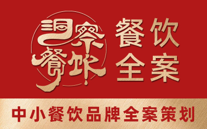 餐饮品牌全案策划与设计