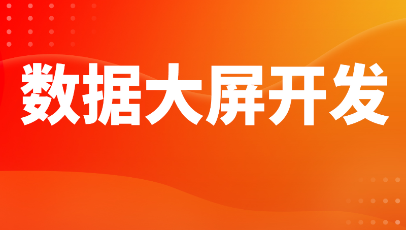 仓储物流数据可视化驾驶舱可视化大屏大数据物联网