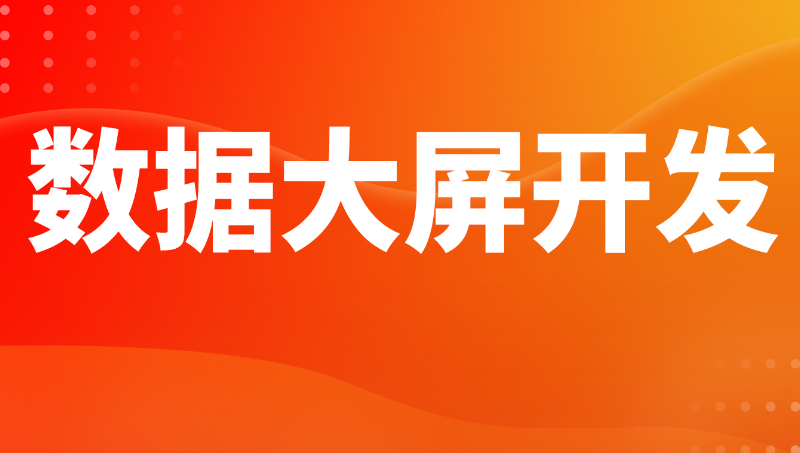 智慧旅游數(shù)據(jù)大屏開(kāi)發(fā)數(shù)字孿生可視化大屏智慧大屏