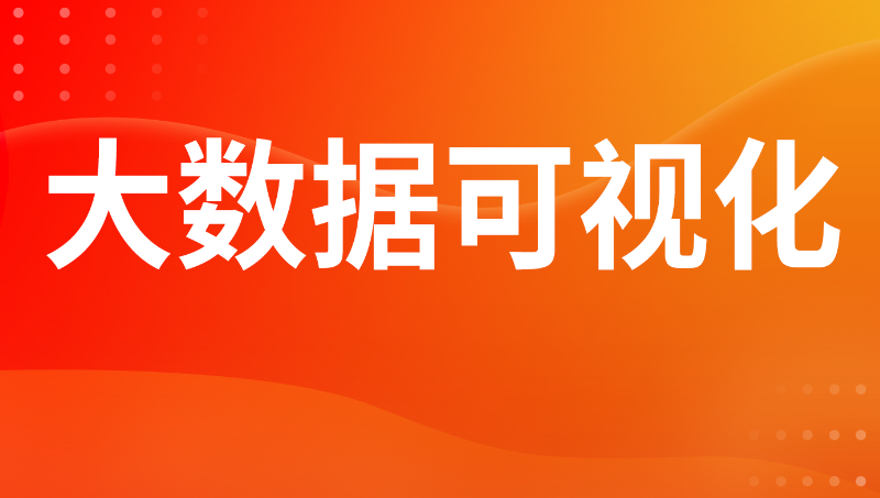 數(shù)據(jù)大屏開(kāi)發(fā)深圳數(shù)字孿生可視化大屏杭州智慧大屏