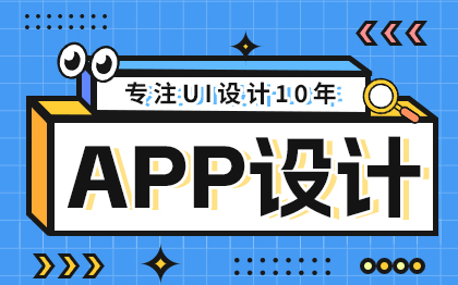 【9年UI设计师】APP全套界面设计