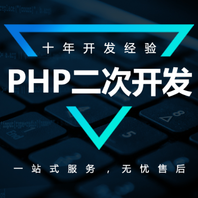 php網站、APP小程序、系統定制開發(fā)、二次開發(fā)