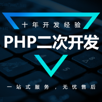 php<hl>网站</hl>、APP小程序、系统定制<hl>开发</hl>、<hl>二次</hl><hl>开发</hl>