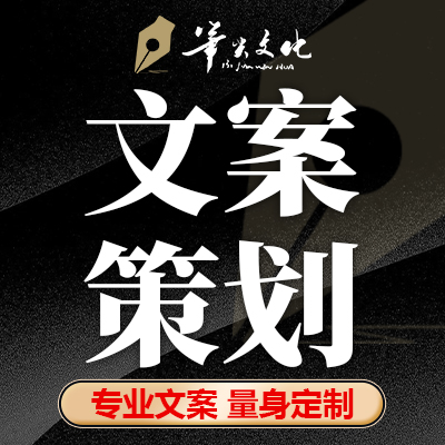 文案策劃撰寫文章寫作商務(wù)合作企業(yè)產(chǎn)品軟文品牌宣傳