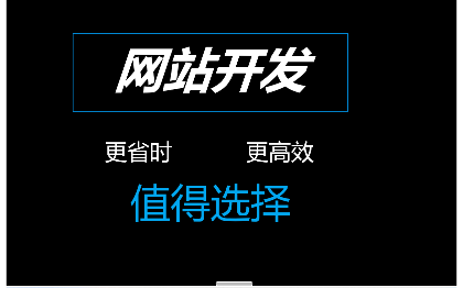 网站建设，企业官网，教育网站等皆可