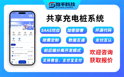 共享充电桩管理系统源码 小程序定制开发