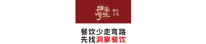 洞察餐飲-餐飲品牌全案