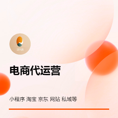 天貓?zhí)詫毚\營京東小程序網(wǎng)站私域代運營電商運營