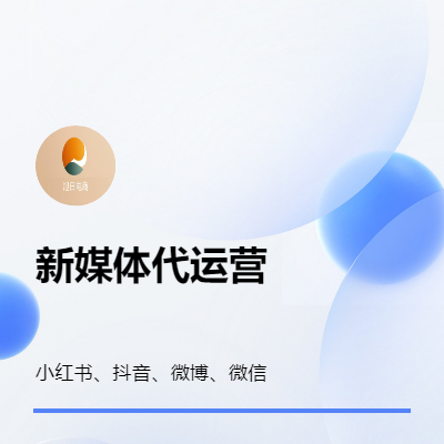 新媒體賬號代運營抖音代運營快手代運營小紅書代運營