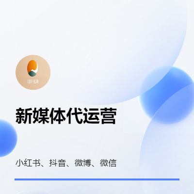 新媒体账号代运营抖音代运营快手代运营小红书代运营