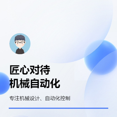 機(jī)械設(shè)計(jì)及自動(dòng)化控制方案