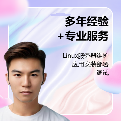 Linux服务器维护应用部署及调试云服务配置