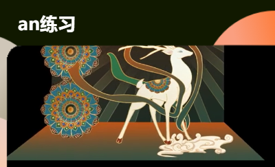 一些小練習