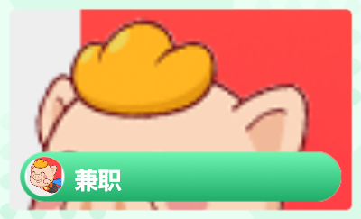 斜杠青年兼職