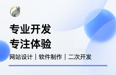 网站开发与维护、软件制作与优化