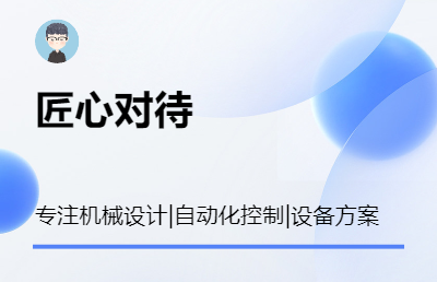 機(jī)械設(shè)計(jì)及自動(dòng)化控制方案