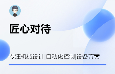 机械设计及自动化控制方案