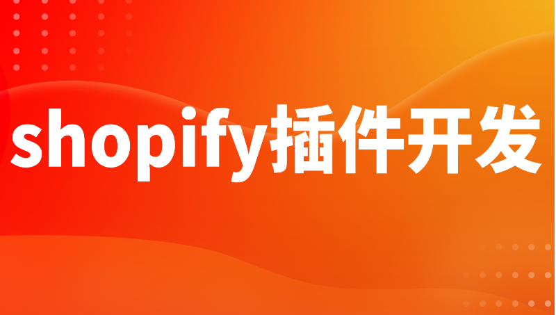 珠寶飾品行業(yè)shopify<hl>商品</hl>圖文定制插件開發(fā)
