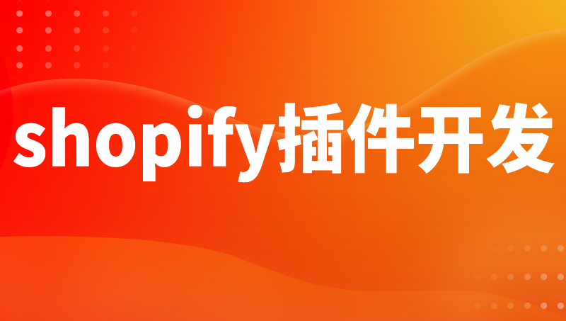 汽车配件、摩托配件shopify商品选型插件开发