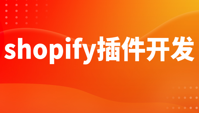 服飾行業(yè)shopify圖案定制插件開發(fā)