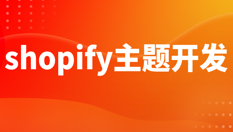 数码3C行业shopify主题开发