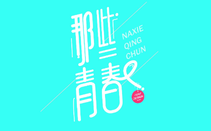 平面設(shè)計(jì)，海報(bào)設(shè)計(jì)，產(chǎn)品相關(guān)