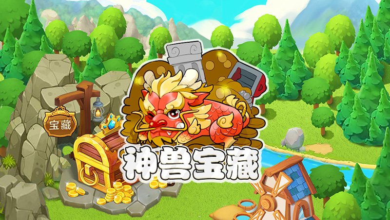 《神獸寶藏》整套游戲美術(shù)項(xiàng)目